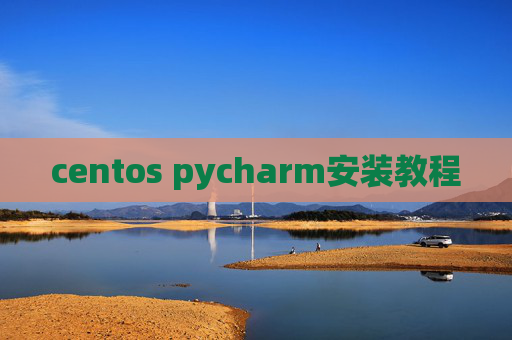 centos pycharm安装教程 centos pycharm安装教程
